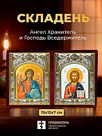 Икона Господь Вседержитель и Ангел Хранитель в ризах именной бархатный складень, 19х15х7см