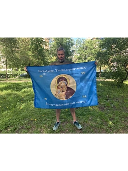 Флаг 123 Богородице, Ты еси лоза истинная 90х135 материал сетка для улицы Флаг 123 Богородице, Ты еси лоза истинная 90х135 материал сетка для улицы