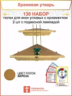 Полка настенная угловая для икон 2 шт лампада набор 130