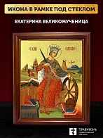 Икона Екатерина великомученица с золочением, деревянная рамка со стеклом 15х18х2 см 070
