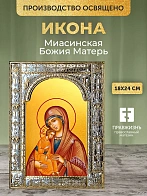 Икона Миасинская Божия Матерь в ризе, 18x24 см Икона Миасинская Божия Матерь в ризе, 18x24 см
