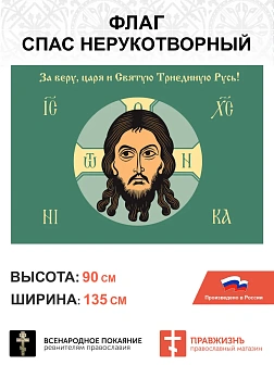 Набор флагов Спас Нерукотворный зеленый сетка 002