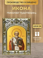 Икона Николай Чудотворец в ризе, 18х14 см