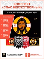 Спас Нерукотворный, набор 1 флаг + 4 шеврона, черный фон