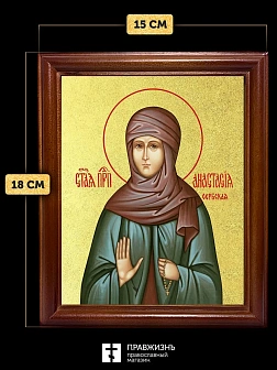 Икона Анастасия Сербская преподобная с золочением, деревянная рамка со стеклом 15х18х2 см 587