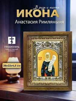 Икона Анастасия Римляныня в ризе и деревянном киоте, 26х22 см Икона Анастасия Римляныня в ризе и деревянном киоте, 26х22 см