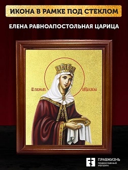 Икона Елена равноапостольная царица с золочением, деревянная рамка со стеклом 15х18х2 см 071