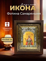 Икона Фотина Самаряныня в ризе и киоте под дерево, 27х23 см