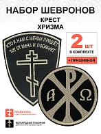 Набор шевронов КРЕСТ Кто к нам с мечом + ХРИЗМА, пришиной, черный/топленое молоко, оксфорд, 2 шт.