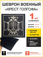 Шеврон Крест Голгофа Чаю воскресения мёртвым липучка 9,5х9,5см оксфорд чёрный/тм 1шт