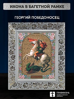 Икона Георгий Победоносец, белая багетная рамка широкая с узором 15х18х2 см