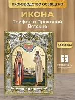 Икона Трифон и Прокопий Вятские в ризе, 18х14 см