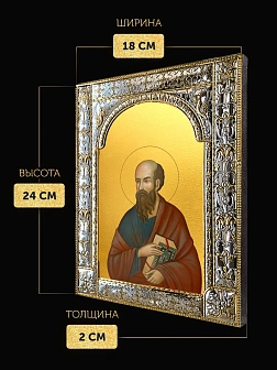 Икона Павел Апостол в ризе, 18x24 см