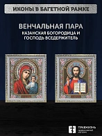 Венчальные иконы Богородица Казанская и Спаситель 15х18 см