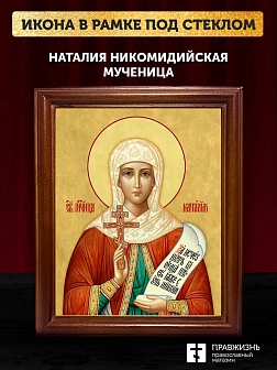 Икона Наталия Никомидийская мученица, деревянная рамка со стеклом 15х18х2 см 108