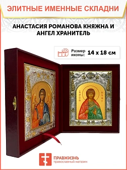 Икона складень Анастасия Романова княжна и Ангел Хранитель 14 х 18 см