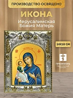 Икона Иерусалимская Божия Матерь в ризе, 18х14 см