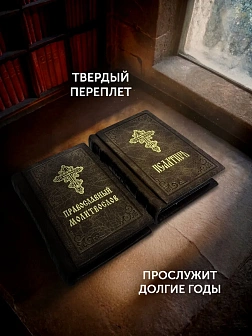 Подарочный набор книг в кожаном переплете: Молитвослов малый 06.05 и Псалтирь 08.03 цвет темно-корич