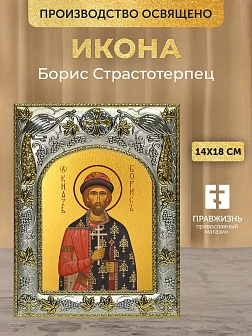 Икона Борис Страстотерпец в ризе, 18х14 см