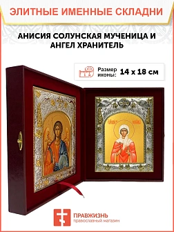 Икона складень Анисия Солунская и Ангел Хранитель 362