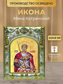 Икона Мина Котуанский в ризе, 18х14 см