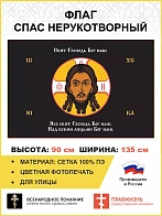 Флаг 212 Спас Нерукотворный Свят Господь Бог наш на черном 90х135 материал сетка для улицы