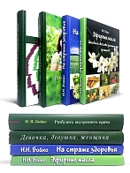 Бойко Н. Н. Сборник книг 4 шт: Девочка, девушка, женщина; Разбудить внутреннего врача; На страже здо