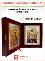 Икона складень Оптинские Старцы и Ангел Хранитель 1123