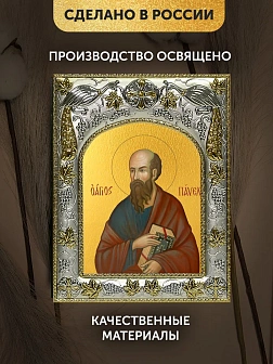 Икона Павел Апостол в ризе, 18х14 см