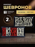 Набор шевронов Быть добру и На все воля Божья 5х10,5 черный/красный/топленое молоко на липучке