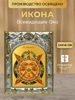 Икона Всевидящее Око в ризе, 18х14 см