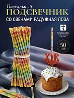 Набор Подсвечник на кулич с буквами "ХВ" пластик, со свечами праздничные №80 (уп 50шт), ЖЕЛТЫЕ (Раду