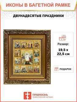 Икона Двунадесятые праздники, широкая рамка 19,5х22,5х2 см