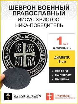 Ника-Победитель Иисус Христос,шеврон на липучке, нитка топленое молоко, ОКСФОРД