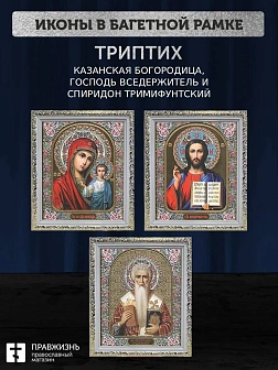 Триптих Богородица Казанская, Спас, Спиридон Тримифунтский