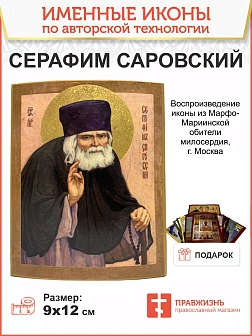 Именная икона Преподобный Серафим Саровский дерево 13х18 см Именная икона Преподобный Серафим Саровский дерево 13х18 см