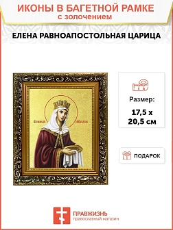 Икона "Елена", св. равноап. царица, с золочением поталью, 10019-УЛ