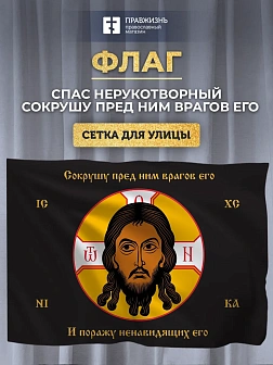 Флаг 059 Спас Нерукотворный черный 90х135 см СЕТКА Флаг 059 Спас Нерукотворный черный 90х135 см СЕТКА