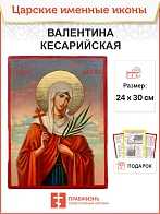 Икона Валентина Кесарийская 22х30 (038)