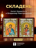 Икона Владимир Новгородский и Ангел Хранитель в ризах именной бархатный складень, 19х15х7см