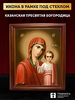 Икона Божией Матери Казанская, деревянная рамка со стеклом 15х18х2 см 215