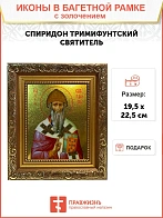 Именная икона Спиридон Тримифунтский золочение поталь 135