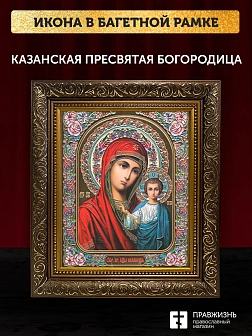 Икона Казанская Божия Матерь, бронзовая багетная рамка узкая с узором 15х18 см