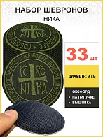 Набор шевронов НИКА оксфорд на липучке хаки 33 шт.