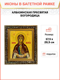 Икона Божьей Матери Албазинская, узкая рамка 17,5х20,5х2 см 1181