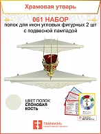 Полка настенная угловая для икон 2 шт лампада набор 061