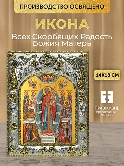 Икона Всех Скорбящих Радость Божия Матерь в ризе, 18х14 см