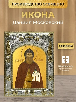 Икона Даниил Московский в ризе, 18х14 см