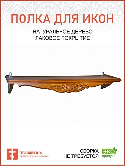 Полка для икон 1 ярусная навесная прямая удлиненная фигурная