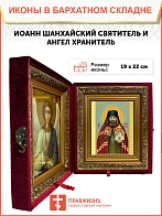 Икона складень Иоанн Шанхайский святитель и Ангел Хранитель 19х22х7 см 303